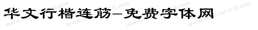 华文行楷连筋字体转换