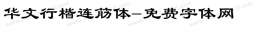 华文行楷连筋体字体转换