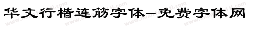 华文行楷连筋字体字体转换