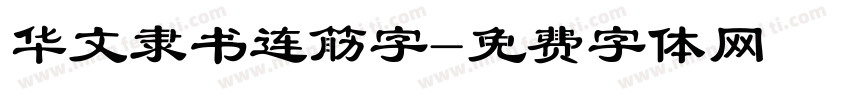 华文隶书连筋字字体转换