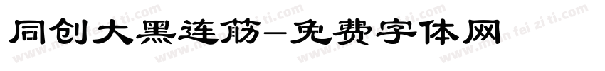 同创大黑连筋字体转换