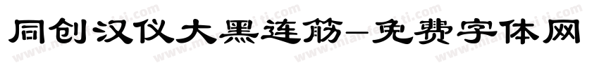 同创汉仪大黑连筋字体转换