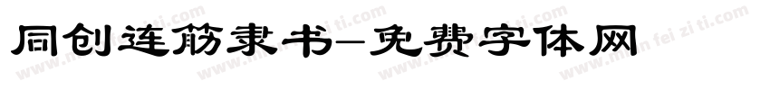 同创连筋隶书字体转换