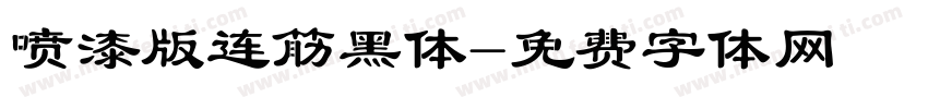 喷漆版连筋黑体字体转换