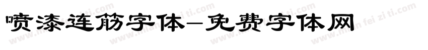 喷漆连筋字体字体转换