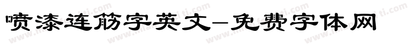 喷漆连筋字英文字体转换
