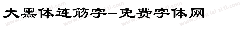 大黑体连筋字字体转换