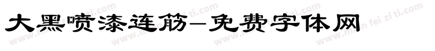 大黑喷漆连筋字体转换
