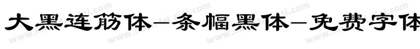 大黑连筋体-条幅黑体字体转换