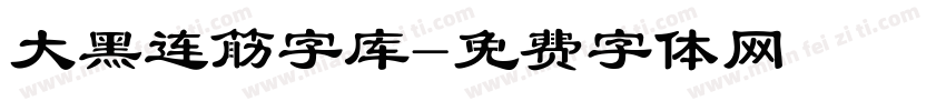 大黑连筋字库字体转换