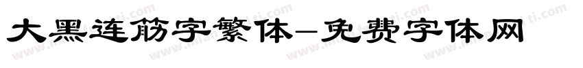 大黑连筋字繁体字体转换