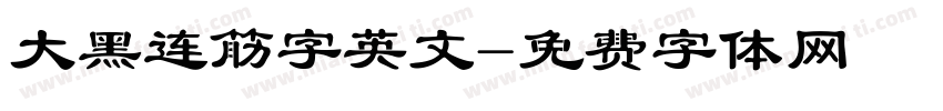 大黑连筋字英文字体转换