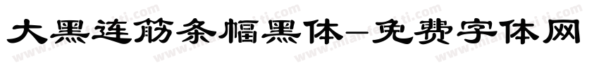 大黑连筋条幅黑体字体转换