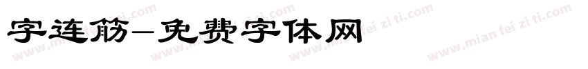 字连筋字体转换