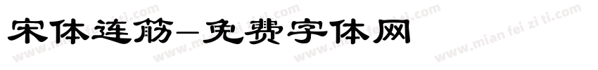 宋体连筋字体转换