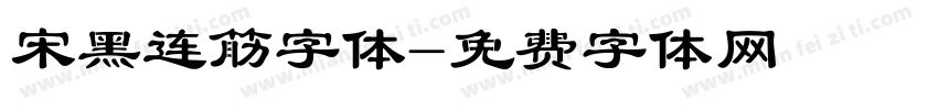 宋黑连筋字体字体转换