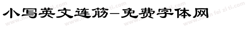 小写英文连筋字体转换