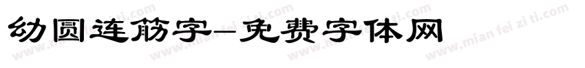幼圆连筋字字体转换