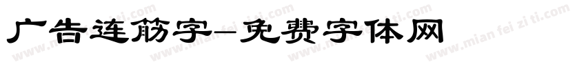 广告连筋字字体转换