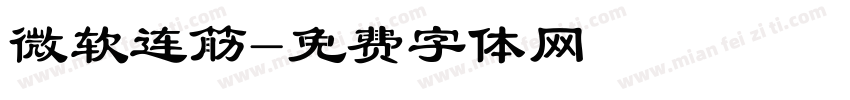 微软连筋字体转换