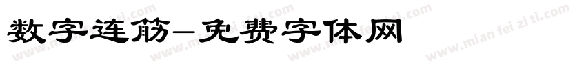 数字连筋字体转换
