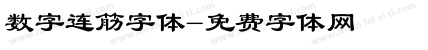 数字连筋字体字体转换