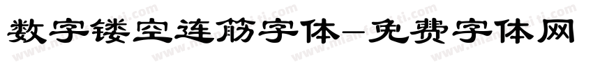 数字镂空连筋字体字体转换