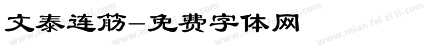 文泰连筋字体转换