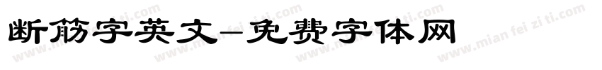 断筋字英文字体转换