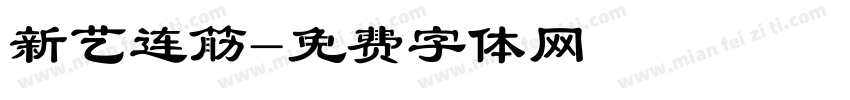 新艺连筋字体转换