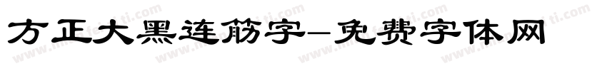 方正大黑连筋字字体转换