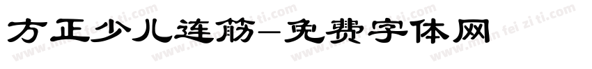 方正少儿连筋字体转换