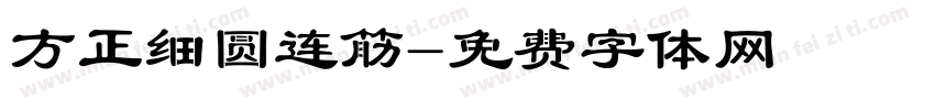 方正细圆连筋字体转换