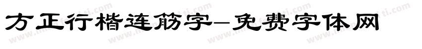 方正行楷连筋字字体转换