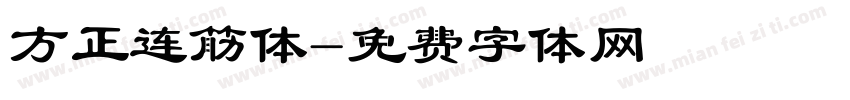方正连筋体字体转换