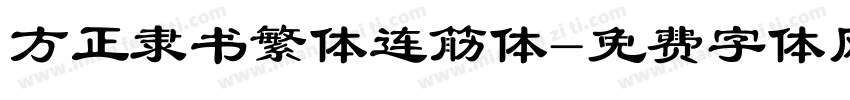 方正隶书繁体连筋体字体转换