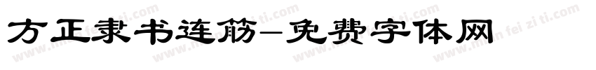 方正隶书连筋字体转换