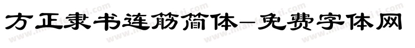 方正隶书连筋简体字体转换