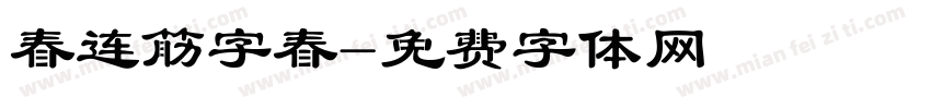 春连筋字春字体转换