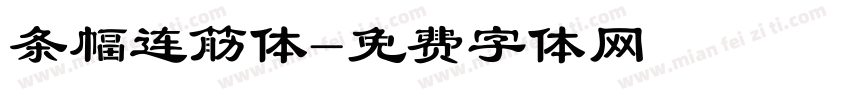 条幅连筋体字体转换