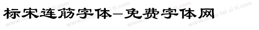 标宋连筋字体字体转换