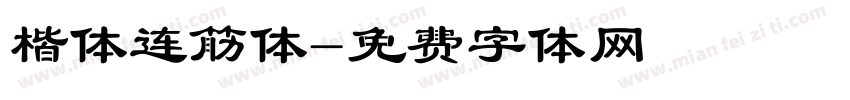 楷体连筋体字体转换