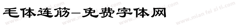 毛体连筋字体转换