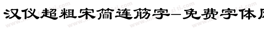 汉仪超粗宋简连筋字字体转换