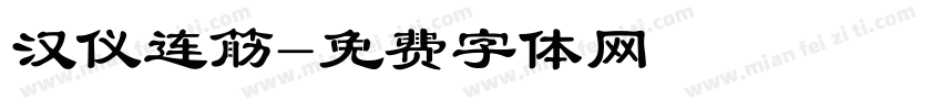 汉仪连筋字体转换
