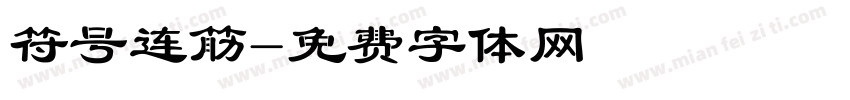 符号连筋字体转换