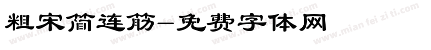 粗宋简连筋字体转换
