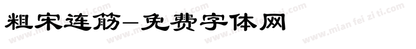 粗宋连筋字体转换
