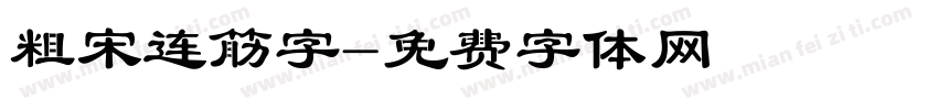 粗宋连筋字字体转换