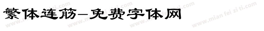 繁体连筋字体转换